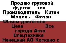 Продаю грузовой фургон, 3 тон. › Производитель ­ Китай › Модель ­ Фотон › Объем двигателя ­ 3 707 › Цена ­ 300 000 - Все города Авто » Спецтехника   . Ненецкий АО,Коткино с.